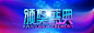 广告,颁奖,盛典,典礼,海报banner,大气图库,png图片,,图片素材,背景素材,3607981北坤人素材