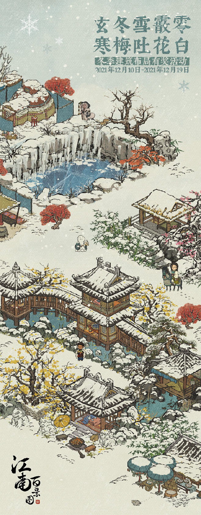 #江南百景图# #冬雪江南# 布局活动 冬日带来了冷峻与严寒，同时也带来了柔软的白雪和独一无二的景色。 知府大人们，请运用指尖与巧思，在江南 ...