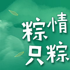 端午节日祝福三宫格