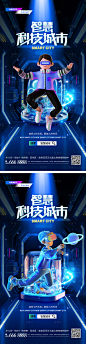 智慧科技生活系列海报-源文件