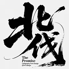 jimeng-2025-07-12-9602-书法字体海报“北伐”，草书字体狂野奔放，视觉张力富有动感，超粗笔画流畅飘逸，笔画
