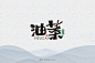 字-古田路9号-品牌创意/版权保护平台