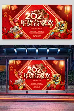 2020年货合家欢横版海报