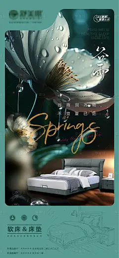 软床家具谷雨海报-素材库-sucai1.cn