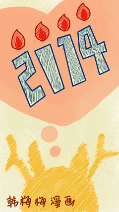 最近看新一期的《爸爸去哪儿》，才知道，原来狍子长那样。哈哈，太憨了。
又是一岁啦！
今年的你，最大的收获是什么？

回复“2014”就能获得本期漫画，适合做爪机屏保，也欢迎收藏。
漫画是韩梅梅的手绘。如果你也喜欢“韩梅梅漫画”，请把它分享给朋友吧！^__^
