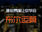 让你学会photoshop中布尔运算_photoshop_设计原 (jy.sccnn.com)