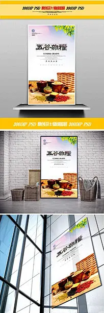 五谷杂粮美食海报设计