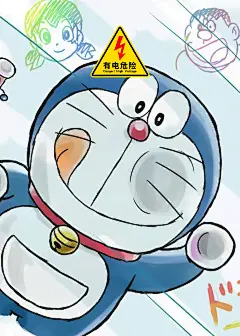 500700哆啦A梦有电危险 (20)