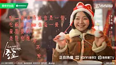 小辣李嘉琦《冬至》台词海报