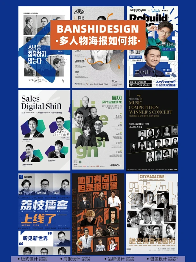 版式提升41/100 多人物的海报如何排版？-花瓣网
