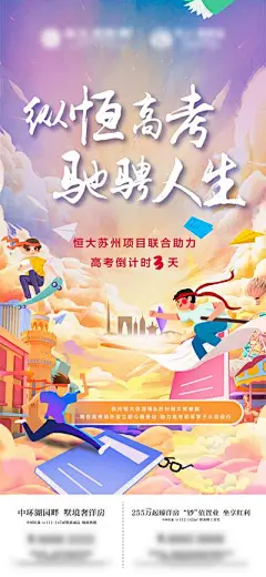 【南门网】海报 房地产 高考 插画 学生 奋斗 