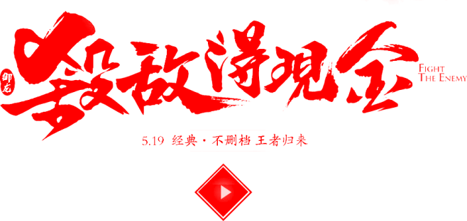 笔-杀敌得现金