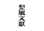 字体设计民国老字体复古字体中文字体汉字字体字形设计@辛未设计；【微信公众号：xinwei-1991】整理分享