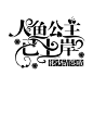 字设#人鱼公主已上岸：祁少，请签收#@柯北辞/陵容菇凉制作