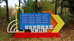 枣庄市7个网络主题公园（场馆）全部建成开放 - 海报新闻