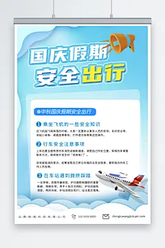 青色中秋国庆假期出行安全提示海报-众图网