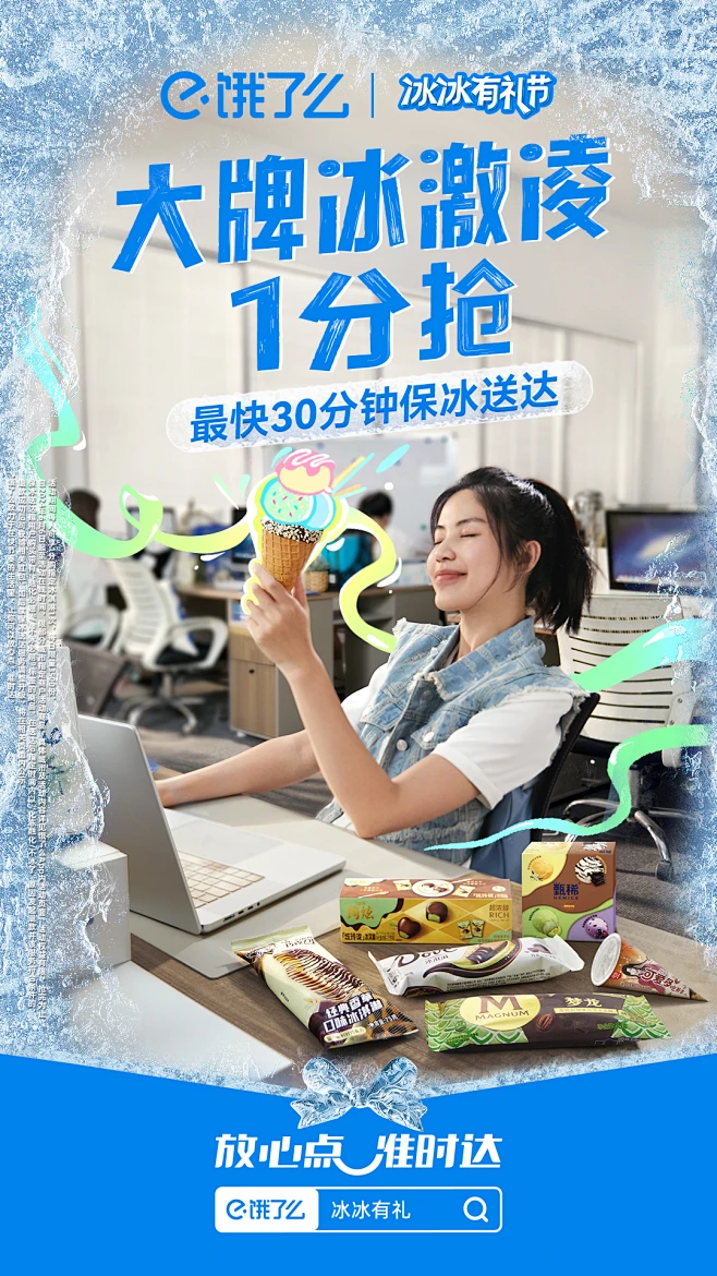 饿了么夏战冰冰有礼节夏日冰品冷饮冰爽一夏冰杯大蓝冰杯-花瓣网