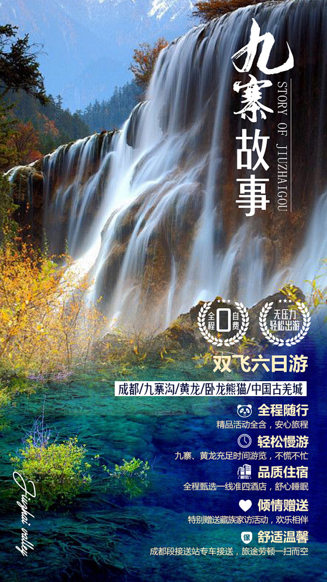 九寨沟旅游海报广告VX66281266_...
