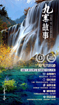 九寨沟旅游海报广告VX66281266_急急如率令-B44842168B- -P2720887064P- _T2019911  _四川_T2019911 