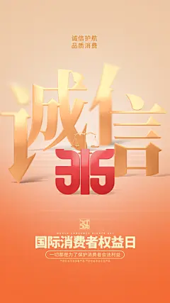 诚信315消费者权益日公益h5手机海报