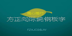 哐哧哐哧采集到字体使用
