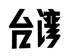 海你好嘛采集到字体※中文创意