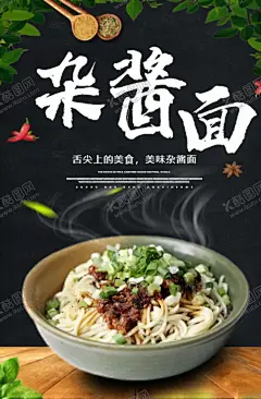 杂酱面 【酷图网】杂酱面,面馆,杂酱面海报,面馆海报,面,牛肉面