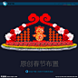 春节布置 春节广场布置 春节花坛布置 春节公园布置 春节草坪布置 春节背景 春节喜庆图 造型设计 喜庆节日 喜庆元素 春节造型设计 春节商场造型 2016猴年 春节装饰 新年装饰 猴年装饰 猴年氛围 新年氛围 新年布置 新春布置 猴年布置 猴年气氛布置 新年气氛布置 春节气氛布置 气氛布置 猴年气氛 猴年春节布置 