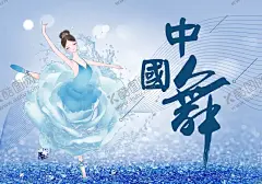 中国舞 【酷图网】中国舞,舞蹈,舞蹈培训,舞蹈展板,舞蹈挂画,舞蹈装饰画,跳舞,拉丁舞,芭蕾舞,民族舞,街舞,肚皮舞,舞动梦想,舞蹈室文化墙,舞蹈室形象墙,舞蹈室背景,舞蹈海报,舞蹈比赛,舞蹈培训海报,舞蹈招生