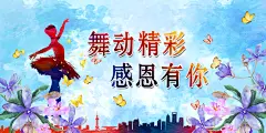 舞蹈艺术节舞蹈比赛演出主视觉展板背景