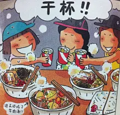 高木直子、纪子、加藤干杯图_____自己在书上拍的