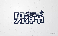 Mareco采集到字体设计