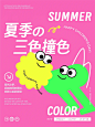 夏季三色撞色 | 儿童节海报配色
