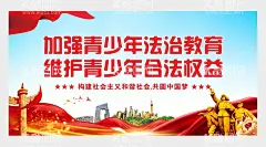 加强青少年法治教育  - 源文件下载【酷图网】加强青少年,促进青少年,健康成长,法律素质,维护青少年,合法权益,国家宪法日,依法治国,校园暴力,学校宣传栏,青少年,校园文化墙,校园,法治宣传展板,团委,少年,法治宣传,普法宣传栏,法治教育,普法宣传,未成年人法律,未成年人犯罪,加强法治教育,严于律已,遵法守纪,法治进校园