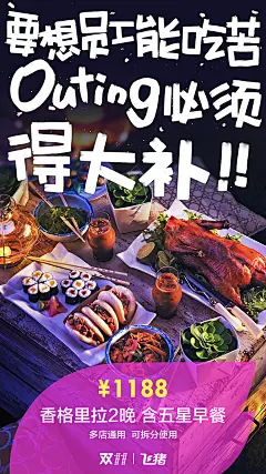 阿里巴巴 阿里旅行 飞猪 品牌 传播 海报 outing 旅行