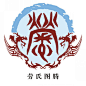 姓氏图腾的搜索结果_360图片