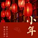 南方小年祝福灯笼新春手机海报