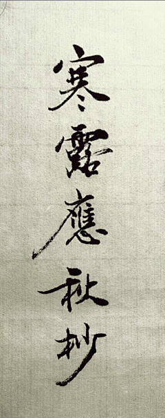 弁才天采集到妙(色.书画)