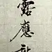 采集图片