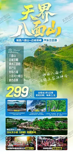 旅游海报湘西八面山边城茶峒 【酷图网】海报,旅游,湖南,湘西,八面山,行程,宣传,简约,