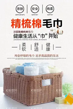 毛巾海报  - 源文件下载【酷图网】毛巾海报,纯棉毛巾,浴巾,毛巾展板,竹纤维,包装盒,毛巾广告,环保,天然健康,安全舒适,竹纤维毛巾,毛巾主图,纯棉浴巾,方巾,擦车毛巾,擦脸巾,宝宝浴巾,毛巾,棉,透气,家居,家纺,家居用品,纺织品,毛巾图片,洗脸毛巾,毛巾特写,纳米毛巾,吸水毛巾,生活用品,酒店毛巾,日用品,超市毛巾,棉质,