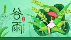 谷雨 【酷图网】谷雨,插秧,播种,种瓜种豆,瓜苗,24节气,节气海报,谷雨海报,二十四节气,谷雨广告,诗会,谷雨节气,谷雨潼,田间劳作,种瓜点豆,移苗播种,春耕,谷雨高炮,谷雨装饰画,谷雨挂画,谷雨画册,谷雨灯箱,谷雨杂志