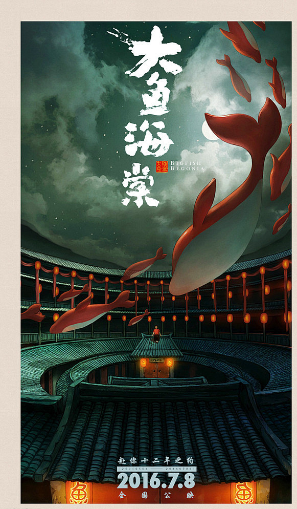 赴你十二年之约 # 大鱼海棠 #