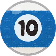 各种台球billiards_ball10素材2手绘png儿童插画免扣素材