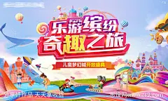 儿童梦幻城奇趣之旅海报-源文件-志设网-zs9.com