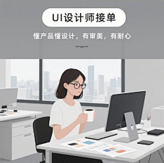 UI|UX设计师冰棍儿采集到设计接单
