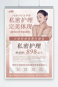 简约女性私密保养护理医美宣传海报-众图网