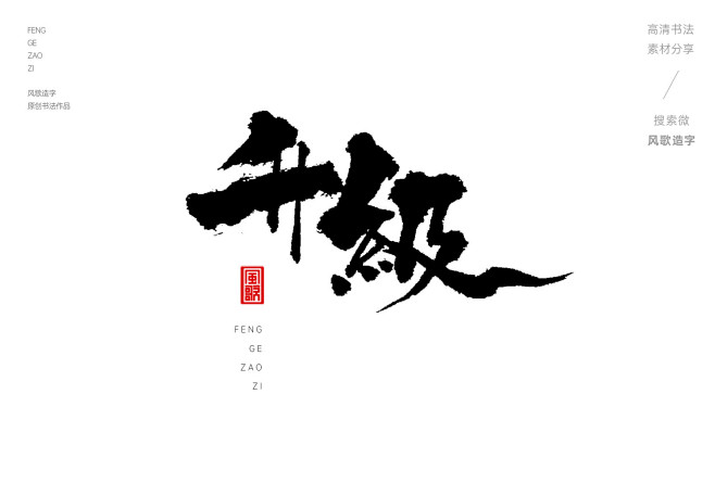 赋能[风歌造字书法定制345期]​商业书...