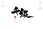 赋能[风歌造字书法定制345期]​商业书法 / 书法定制 / 书法主题 / 书法标题 / 书法LOGO / 游戏电影封面书法

风歌造字所有已发表的书法作品未经允许请勿商用

本期书法字主题：巅峰，顶级，新潮，起航，超越，共赢，奋起，创新，跃迁，升级，赋能，变革，突破，改变，去拼，坚持，跨跃，冲刺，破浪
风歌造字，壮大中国字造！做国内最专业的商业书法定制！
风歌造字所有已发表的书法作品，个人可免费使用，商业用途非免费。
求字或合作，请加V，139/2328/9095(风果)。