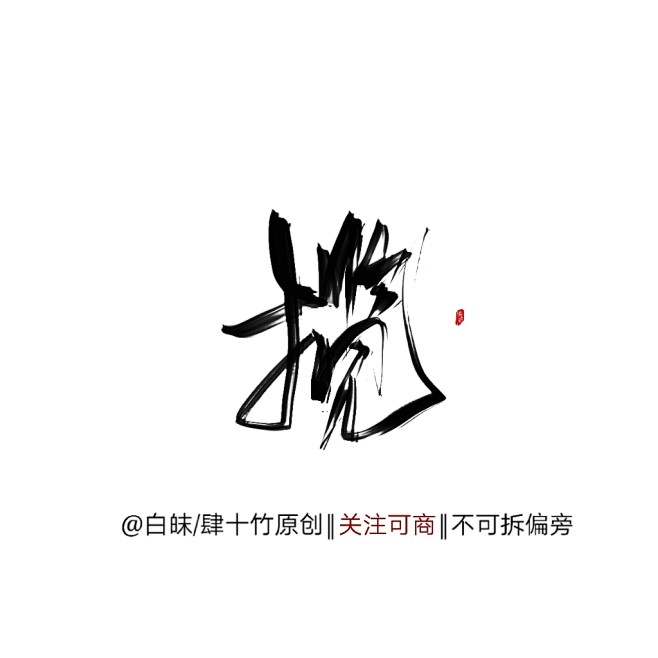 揽
@白皌／肆十竹 原创古风字素
花瓣爸...